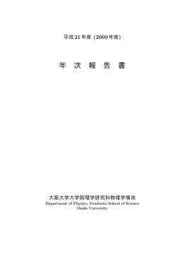 2009年度 - Department of Physics, Osaka University