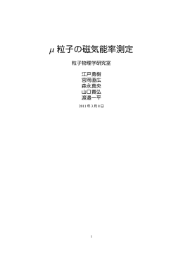 / 粒子 磁気能率測定 - 神戸大学 大学院理学研究科 物理学専攻 粒子