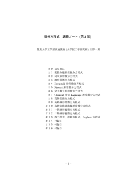 微分方程式 講義ノート (第 3 版)
