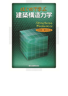 第1章 構造力学入門