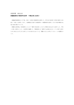 産経新聞 26.01.01 新藤総務相が靖国神社参拝 中韓反発に拍車か