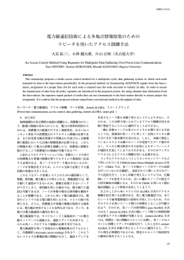 電力線通信技術による多地点情報収集のための リピータを