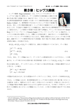 第3章：ヒッグス機構 - 東海大学理学部 物理学科