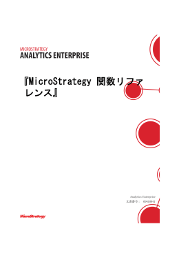 MicroStrategy 関数リファレンス