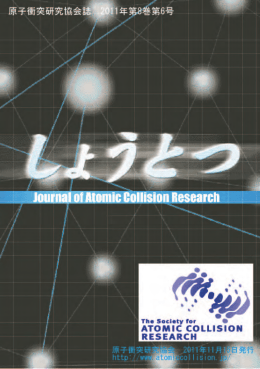 第8巻6号 - 原子衝突学会