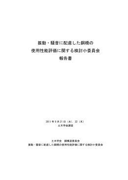 振動・騒音に配慮した鋼橋の 使用性能評価に関する検討小