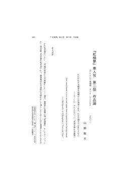 ﹃ 紅 楼 夢 ﹄ 素 人 攷 第 二 部 作 品 論