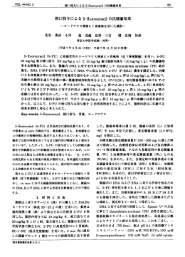 経 口投 与 に よ る5-fluorouraci1の 抗 腫 瘍 効 果 ―ヌー ドマウス移植ヒ