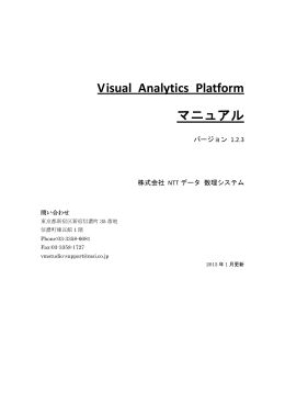 Visual Analytics Platform マニュアル