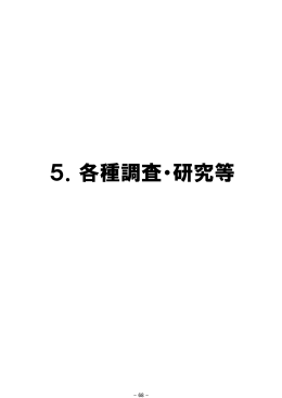 5．各種調査・研究等