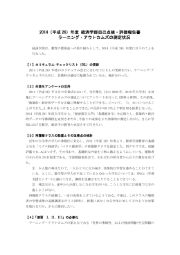 2014（平成 26）年度 経済学部自己点検・評価報告書