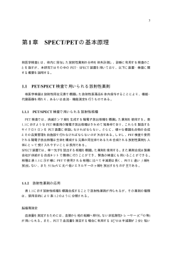 SPECT & PET測定の原理 - 東北大学サイクロトロン・ラジオアイソトープ