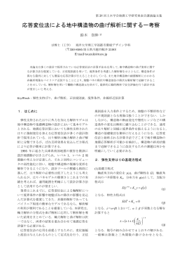 応答変位法による地中構造物の曲げ解析に関する一考察