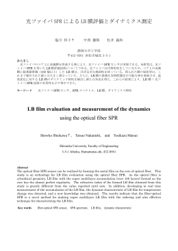 光ファイバ SPR による LB 膜評価とダイナミクス測定 LB film evaluation