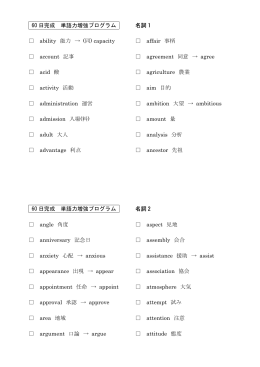 60 日完成 単語力増強プログラム ability 能力 &rarr; (同) capacity account