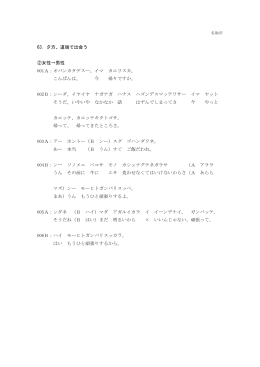 63. 夕方、道端で出会う ②女性→男性 001A：オバンカタデスー。イマ