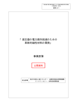 『変圧器の電力損失削減のための革新的磁性材料の開発』事業原簿（公開）