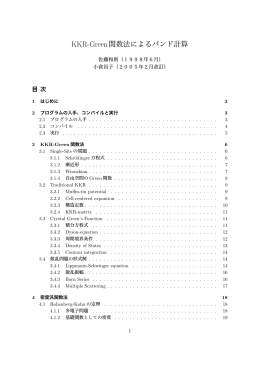 KKR-Green関数法によるバンド計算