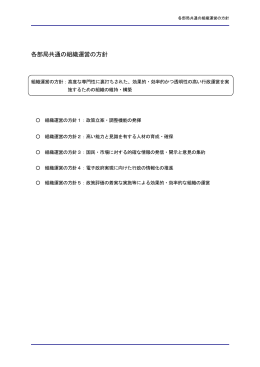 各部局共通の組織運営の方針