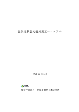 泥炭性軟弱地盤対策工マニュアル