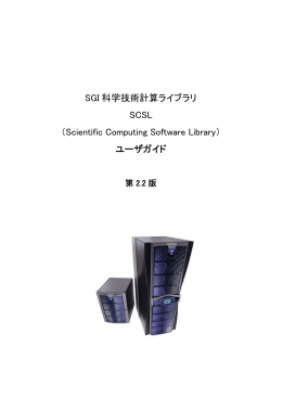 ユーザガイド - 日本SGI