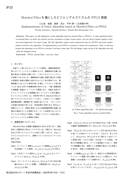 Matched Filter を基にしたビジョンアルゴリズムの FPGA 実装 3F22