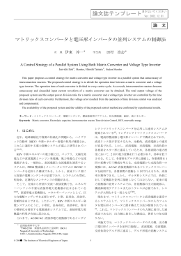 マトリックスコンバータと電圧形インバータの並列
