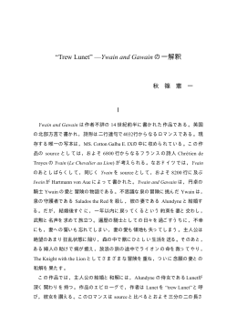 &ldquo;Trew Lunet&rdquo; &ndash;&ndash;Ywain and Gawain の一解釈