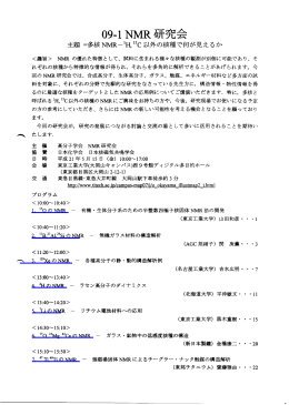 09-1NMR研究会 - 有機・高分子物質専攻