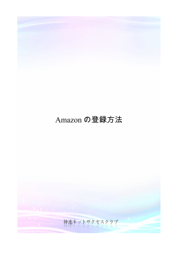 Amazon の登録方法