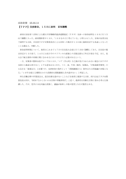 産経新聞 25.03.13 【TPP】交渉参加、15日に表明 首相調整
