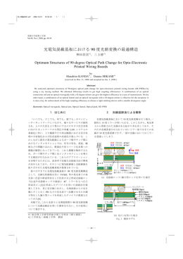 光電気混載基板における 90 度光路変換の最適構造