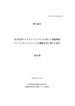 博士論文 全方位型マルチカメラシステムを用いた高臨場感 テレ