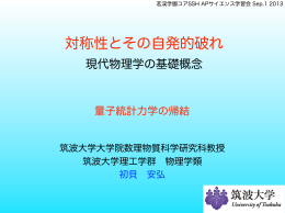 対称性とその自発的破れ - 初貝研究室