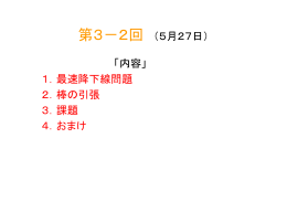 第3－2回 （5月27日） 「内容」 1．最速降下線問題 2．棒の引張 3．課題