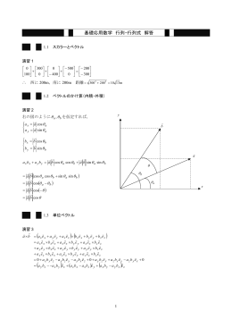 基礎応用数学 行列・行列式 解答