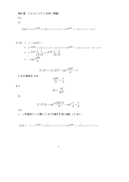 第8章 ハミルトニアン行列（問題） 8-1 a) |&psi;(t) >= e ~ &micro;Bt  | + x