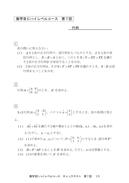 数学ⅢCハイレベルコース 第7回 行列