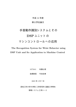 手首動作識別システムとその DSP ユニットの マシン