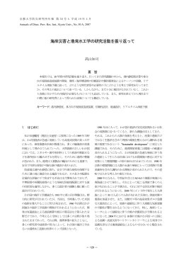 海岸災害と港湾水工学の研究活動を振り返って