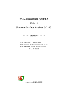 Practical Surface Analysis 2014 講演資料