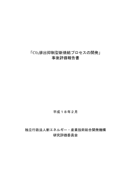 CO2 排出抑制型新焼結プロセスの開発