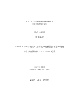 平成 18 年度 修士論文 レーザスキャナを用いた群集の流動抽出手法の