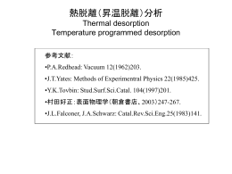 熱脱離（昇温脱離）分析