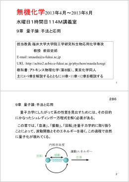 第9章 量子論：手法と応用 - 生物応用化学科生物応用化学専攻