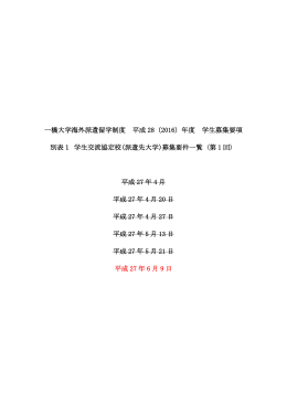 学生交流協定校（派遣先大学）募集要件一覧〈第1回〉(2015/06/09)