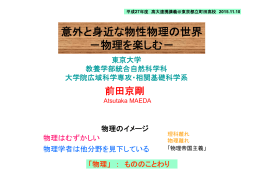 意外と身近な物性物理の世界 －物理を楽しむ－