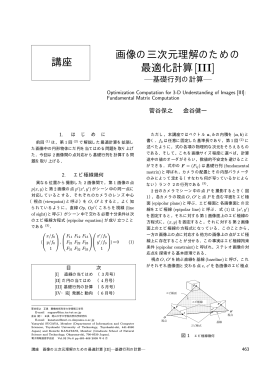 講座 画像の三次元理解のための 最適化計算[III]