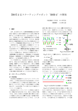 [B07] 2 足スケーティングロボット`BSR