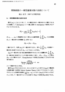 間隙級数の一様型重複対数の法則について (確率数値解析に於ける諸